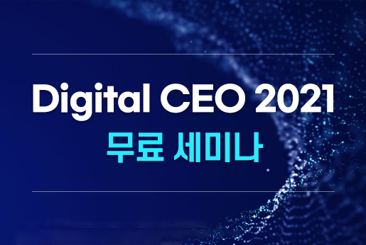 Digital CEO 2021 무료 세미나